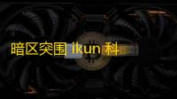 暗区突围 ikun 科技受关注，全方位剖析其原理与功能